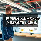 国内首项人工智能心电产品获美国FDA批准,究竟花落谁家?(图2) 国内首项人工智能心电产品获美国FDA批准,究竟花落谁家?(图2)