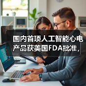 国内首项人工智能心电产品获美国FDA批准,究竟花落谁家?(图3) 国内首项人工智能心电产品获美国FDA批准,究竟花落谁家?(图3)