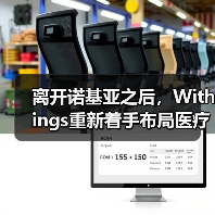离开诺基亚之后，Withings重新着手布局医疗健康业务（图2）