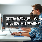 离开诺基亚之后，Withings重新着手布局医疗健康业务（图1）
