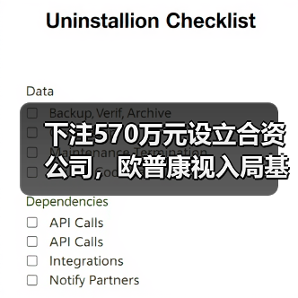 下注570万元设立合资公司,欧普康视入局基因检测为哪般?(图1) 下注570万元设立合资公司,欧普康视入局基因检测为哪般?(图1)