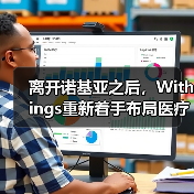 离开诺基亚之后，Withings重新着手布局医疗健康业务（图4）