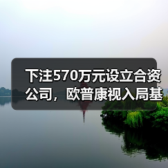 下注570万元设立合资公司,欧普康视入局基因检测为哪般?(图2) 下注570万元设立合资公司,欧普康视入局基因检测为哪般?(图2)