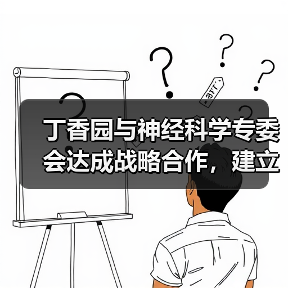 丁香园与神经科学专委会达成战略合作，建立地域为中心的医患服务模式（图4）