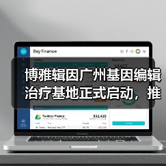 博雅辑因广州基因编辑治疗基地正式启动,推动β地中海贫血治疗进入临床(图2) 博雅辑因广州基因编辑治疗基地正式启动,推动β地中海贫血治疗进入临床(图2)
