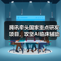 腾讯牵头国家重点研发项目,攻坚AI临床辅助决策技术(图1) 腾讯牵头国家重点研发项目,攻坚AI临床辅助决策技术(图1)