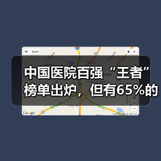中国医院百强“王者”榜单出炉,但有65%的医院信息化还是“青铜”水平(图2) 中国医院百强“王者”榜单出炉,但有65%的医院信息化还是“青铜”水平(图2)