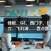佳能、GE、西门子、日立、飞利浦……盘点国外最新磁共振产品及配套组件(图3) 佳能、GE、西门子、日立、飞利浦……盘点国外最新磁共振产品及配套组件(图3)