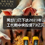 两部门已下达2023年以工代赈中央投资73亿元!(图4) 两部门已下达2023年以工代赈中央投资73亿元!(图4)