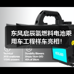 东风启辰氢燃料电池乘用车工程样车亮相!(图1) 东风启辰氢燃料电池乘用车工程样车亮相!(图1)