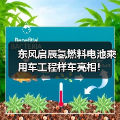 东风启辰氢燃料电池乘用车工程样车亮相!(图3) 东风启辰氢燃料电池乘用车工程样车亮相!(图3)