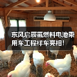 东风启辰氢燃料电池乘用车工程样车亮相!(图4) 东风启辰氢燃料电池乘用车工程样车亮相!(图4)