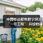 中国移动聚焦数字经济“一号工程” 共绘赣鄱“精彩画卷”（图1）