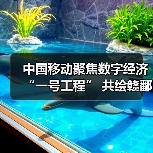 中国移动聚焦数字经济“一号工程” 共绘赣鄱“精彩画卷”（图2）