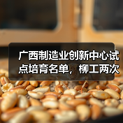 广西制造业创新中心试点培育名单，柳工两次上榜！（图1）