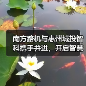 南方路机与惠州城投智科携手并进，开启智慧搅拌新未来（图3）