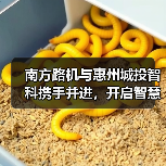南方路机与惠州城投智科携手并进，开启智慧搅拌新未来（图1）