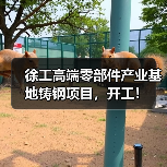 徐工高端零部件产业基地铸钢项目,开工!(图4) 徐工高端零部件产业基地铸钢项目,开工!(图4)
