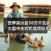 世界首台套50万千瓦级大型冲击式机组项目主体工程开工(图3) 世界首台套50万千瓦级大型冲击式机组项目主体工程开工(图3)