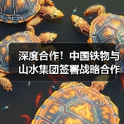 深度合作!中国铁物与山水集团签署战略合作协议(图1) 深度合作!中国铁物与山水集团签署战略合作协议(图1)