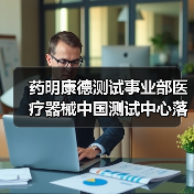 药明康德测试事业部医疗器械中国测试中心落户苏州(图3) 药明康德测试事业部医疗器械中国测试中心落户苏州(图3)