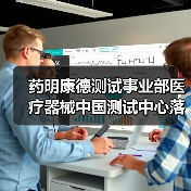 药明康德测试事业部医疗器械中国测试中心落户苏州(图1) 药明康德测试事业部医疗器械中国测试中心落户苏州(图1)