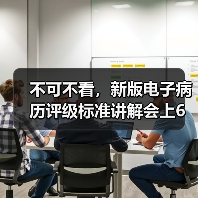 不可不看,新版电子病历评级标准讲解会上6大核心要点(图1) 不可不看,新版电子病历评级标准讲解会上6大核心要点(图1)