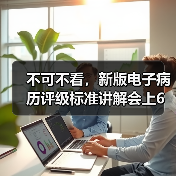 不可不看,新版电子病历评级标准讲解会上6大核心要点(图2) 不可不看,新版电子病历评级标准讲解会上6大核心要点(图2)