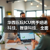 华西医院ICU携手妞诺科技、智康科技,全面启动重症专科联盟远程系统(图1) 华西医院ICU携手妞诺科技、智康科技,全面启动重症专科联盟远程系统(图1)