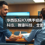 华西医院ICU携手妞诺科技、智康科技,全面启动重症专科联盟远程系统(图4) 华西医院ICU携手妞诺科技、智康科技,全面启动重症专科联盟远程系统(图4)