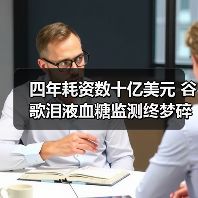 四年耗资数十亿美元 谷歌泪液血糖监测终梦碎(图1) 四年耗资数十亿美元 谷歌泪液血糖监测终梦碎(图1)