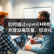 如何通过openEHR标准建设高质量、标准化医疗大数据?(图1) 如何通过openEHR标准建设高质量、标准化医疗大数据?(图1)