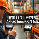 准确率98%!医疗健康产业2019年将发生这些事(图4) 准确率98%!医疗健康产业2019年将发生这些事(图4)