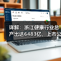 详解:浙江健康行业总产出达6483亿,上市公司超79家的四大抓手(图4) 详解:浙江健康行业总产出达6483亿,上市公司超79家的四大抓手(图4)