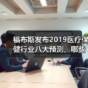 福布斯发布2019医疗保健行业八大预测,哪些领域值得关注?(图4) 福布斯发布2019医疗保健行业八大预测,哪些领域值得关注?(图4)