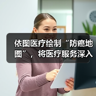 依图医疗绘制“防癌地图”,将医疗服务深入基层(图2) 依图医疗绘制“防癌地图”,将医疗服务深入基层(图2)