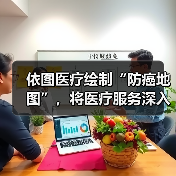 依图医疗绘制“防癌地图”,将医疗服务深入基层(图3) 依图医疗绘制“防癌地图”,将医疗服务深入基层(图3)