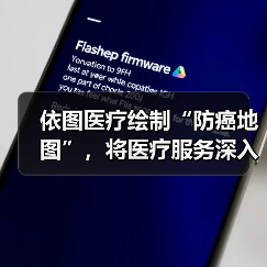 依图医疗绘制“防癌地图”,将医疗服务深入基层(图4) 依图医疗绘制“防癌地图”,将医疗服务深入基层(图4)
