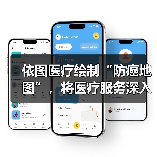 依图医疗绘制“防癌地图”,将医疗服务深入基层(图1) 依图医疗绘制“防癌地图”,将医疗服务深入基层(图1)