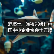 混凝土、陶瓷岩板!中国中小企业协会十五项标准发布施行(图1) 混凝土、陶瓷岩板!中国中小企业协会十五项标准发布施行(图1)
