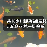 共16家!新疆绿色建材示范企业(第一批)名单公示(图1) 共16家!新疆绿色建材示范企业(第一批)名单公示(图1)