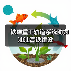 铁建重工轨道系统助力汕汕高铁建设(图4) 铁建重工轨道系统助力汕汕高铁建设(图4)