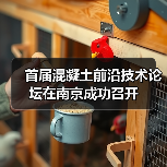 首届混凝土前沿技术论坛在南京成功召开(图1) 首届混凝土前沿技术论坛在南京成功召开(图1)