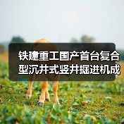铁建重工国产首台复合型沉井式竖井掘进机成功应用(图3) 铁建重工国产首台复合型沉井式竖井掘进机成功应用(图3)