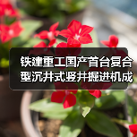 铁建重工国产首台复合型沉井式竖井掘进机成功应用(图4) 铁建重工国产首台复合型沉井式竖井掘进机成功应用(图4)