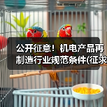 公开征意!机电产品再制造行业规范条件(征求意见稿)(图3) 公开征意!机电产品再制造行业规范条件(征求意见稿)(图3)