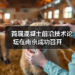首届混凝土前沿技术论坛在南京成功召开(图2) 首届混凝土前沿技术论坛在南京成功召开(图2)