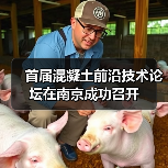 首届混凝土前沿技术论坛在南京成功召开(图3) 首届混凝土前沿技术论坛在南京成功召开(图3)