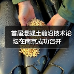 首届混凝土前沿技术论坛在南京成功召开(图4) 首届混凝土前沿技术论坛在南京成功召开(图4)