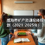 威海市矿产资源总体规划(2021―2025年)(图4) 威海市矿产资源总体规划(2021―2025年)(图4)